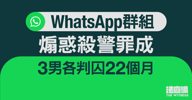 https://hk.news.yahoo.com/whatsapp-%E7%BE%A4%E7%B5%84%E7%85%BD%E6%83%91%E6%AE%BA%E8%AD%A6%E7%BD%AA%E6%88%90-3-%E7%94%B7%E5%90%84%E5%88%A4%E5%9B%9A-22-%E5%80%8B%E6%9C%88-%E5%AE%98%E6%96%A5%E8%A2%AB%E5%91%8A%E8%AA%A3%E8%A1%8A%E8%AD%A6%E6%96%B9-101313158.html