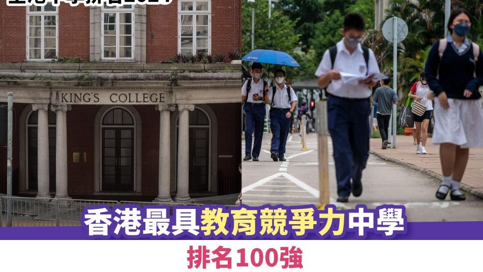 全港中學排名2024｜香港最具教育競爭力中學排名100強