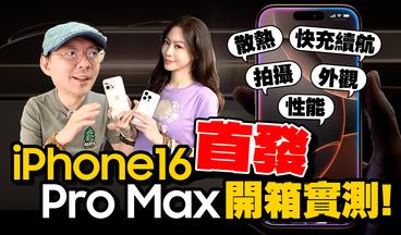 iPhone16 Pro Max/16 Pro全台首開箱！實測過熱、快充、A18 Pro性能、相機攝影升級了多少？！