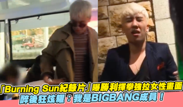 「Burning Sun紀錄片」曝勝利揮拳強拉女性畫面 醉後狂炫耀：我是BIGBANG成員！