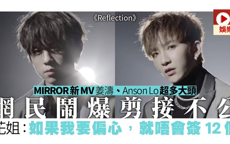 MIRROR新歌《Reflection》MV鏡頭被指大細超　花姐：邊個唱剪邊個