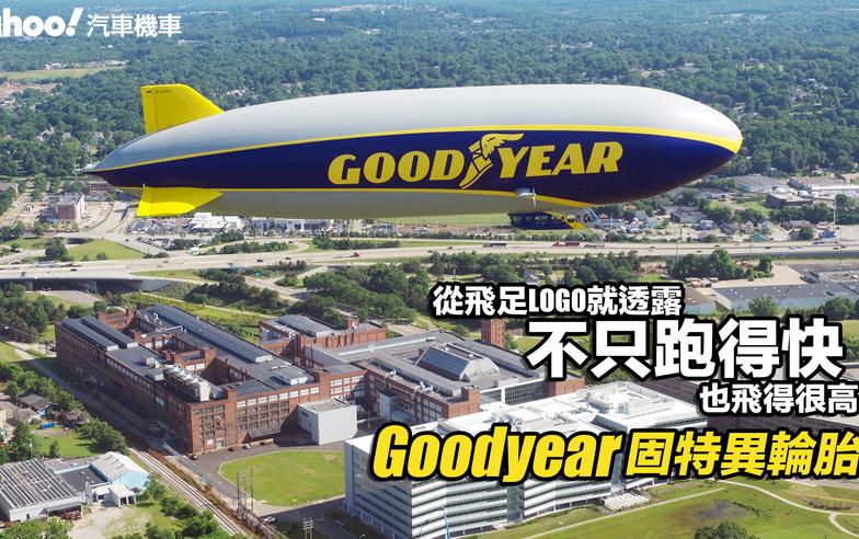 固特異輪胎Goodyear：從飛足LOGO就透露，不只跑得快，也飛得很高