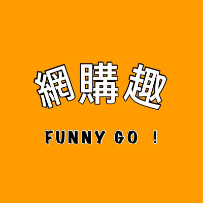 網購趣FUNNY GO!