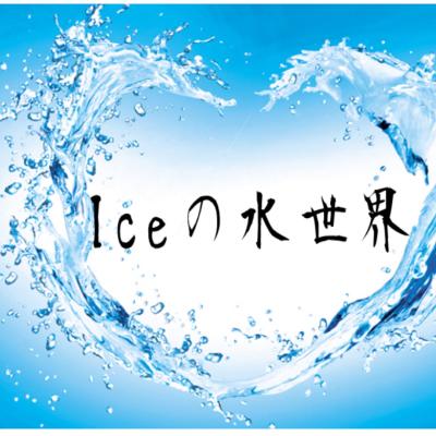 Ice的水世界