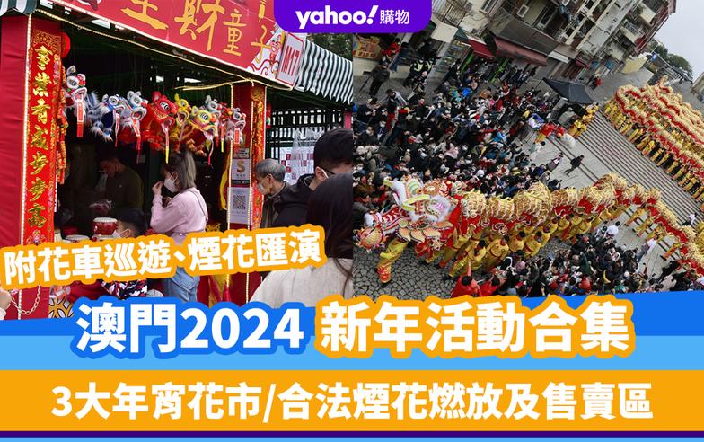 澳門新年2024｜澳門新年活動合集！3大年宵花市／合法煙花燃放及售賣區／花車巡遊／煙花匯演