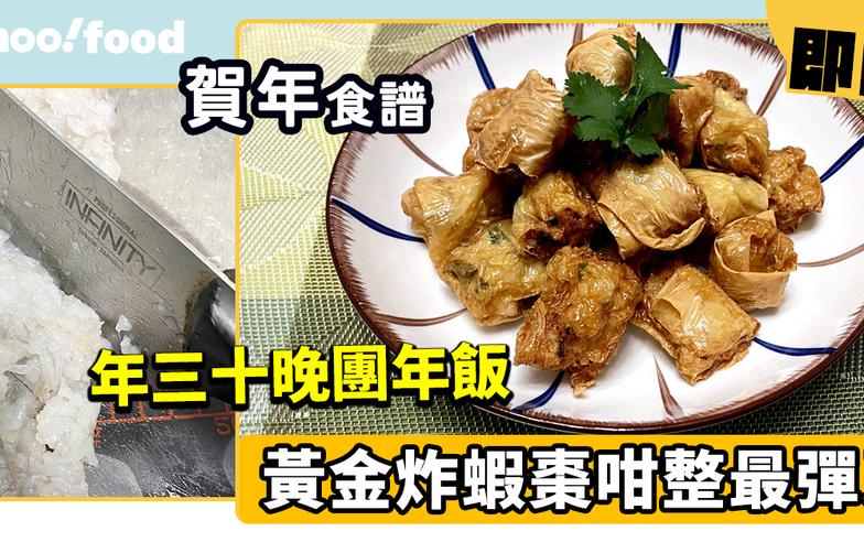 賀年食譜｜年三十晚團年飯 黃金炸蝦棗咁整最彈牙