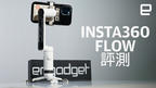 Insta360 Flow 手機雲台主打極簡易操作、強大人物追蹤、展現個人風格｜Engadget 中文版