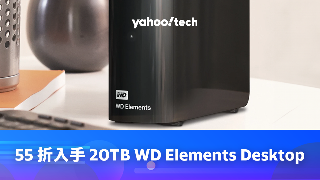WD／SanDisk 優惠｜免運費 55 折入手 20TB Elements Desktop 桌上型硬碟，低價比肩黑五
