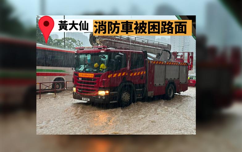 黃大仙嚴重水浸　有消防車被困路面