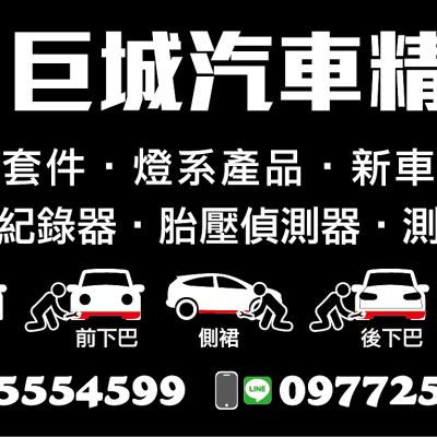 巨城汽車百貨精品