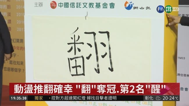 2018台灣代表字出爐！「翻」字最多票拔頭籌