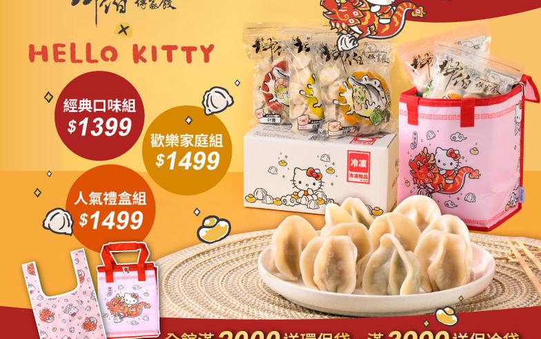 冷凍水餃聯名三麗鷗，坤伯傳家餃 ╳ Hello Kitty 龍年團圓吃元寶