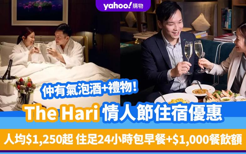 情人節酒店優惠2024｜灣仔The Hari住宿人均$1,250起！住足24小時包早餐+$1,000餐飲額+氣泡酒+禮物 2月1-17日適用