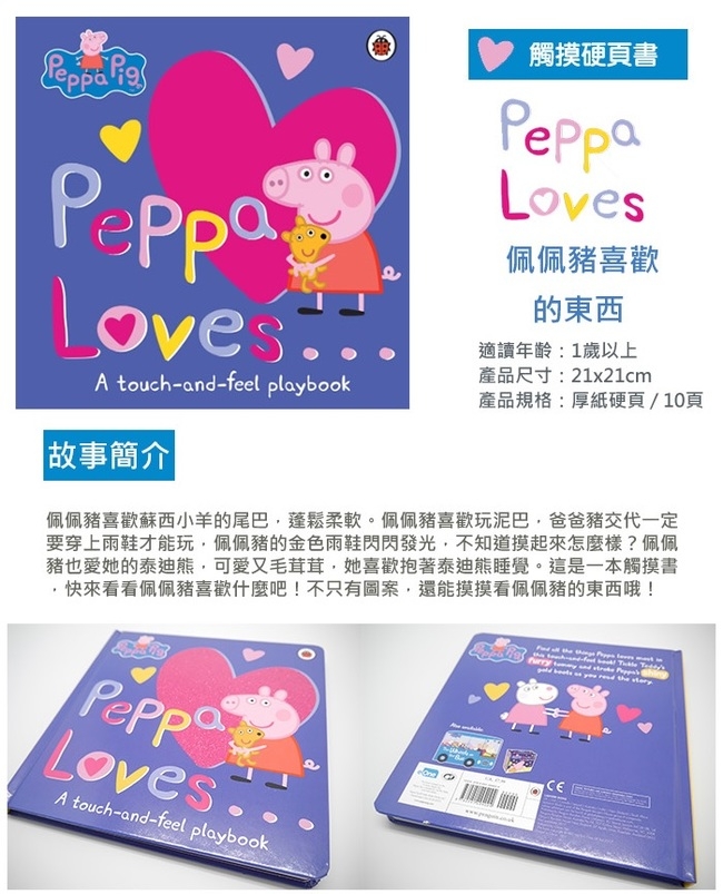 Peppa Pig：Peppa Loves 佩佩豬喜歡的東西觸摸硬頁書