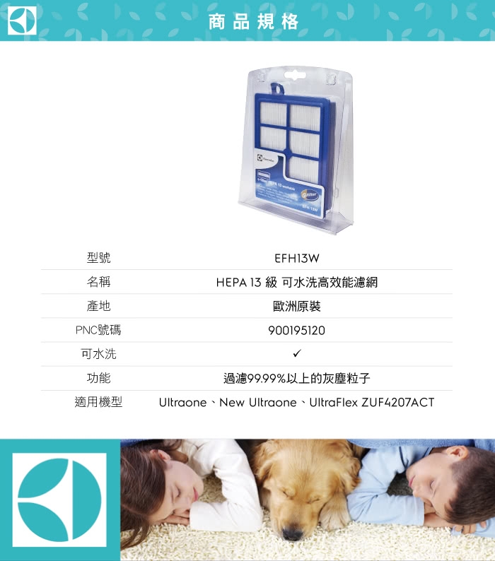 伊萊克斯 HEPA 13 級可水洗高效濾網 EFH13W