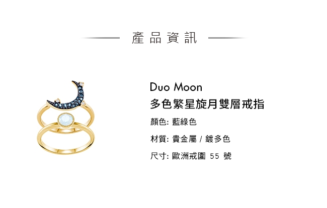 施華洛世奇 Duo Moon 多色繁星旋月雙層戒指 55