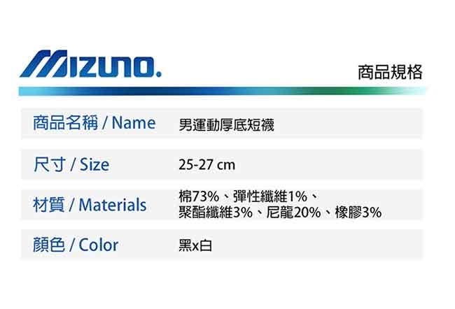 Mizuno美津濃 男運動厚底短襪 (6雙入) 黑x白 32TX90G191Q