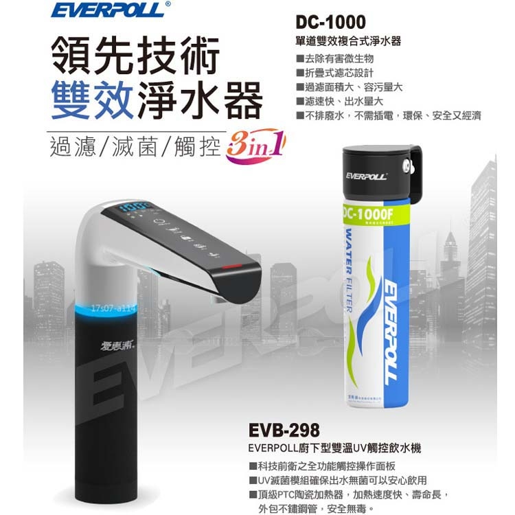 EVERPOLL 愛惠浦科技-廚下雙溫UV觸控+單道雙效複合式-EVB298+DC1000