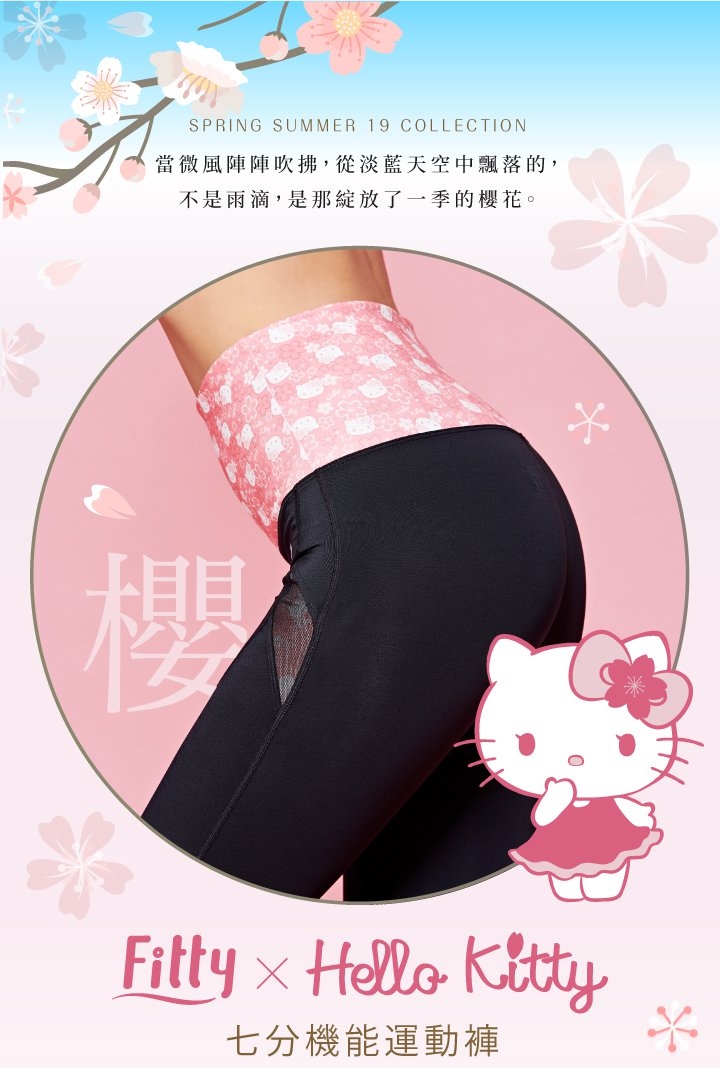 iFit 愛瘦身 Hello Kitty 聯名款 七分機能運動褲