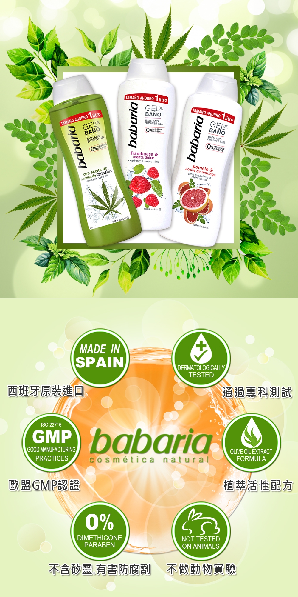 西班牙babaria植萃大麻籽油沐浴露1000ml