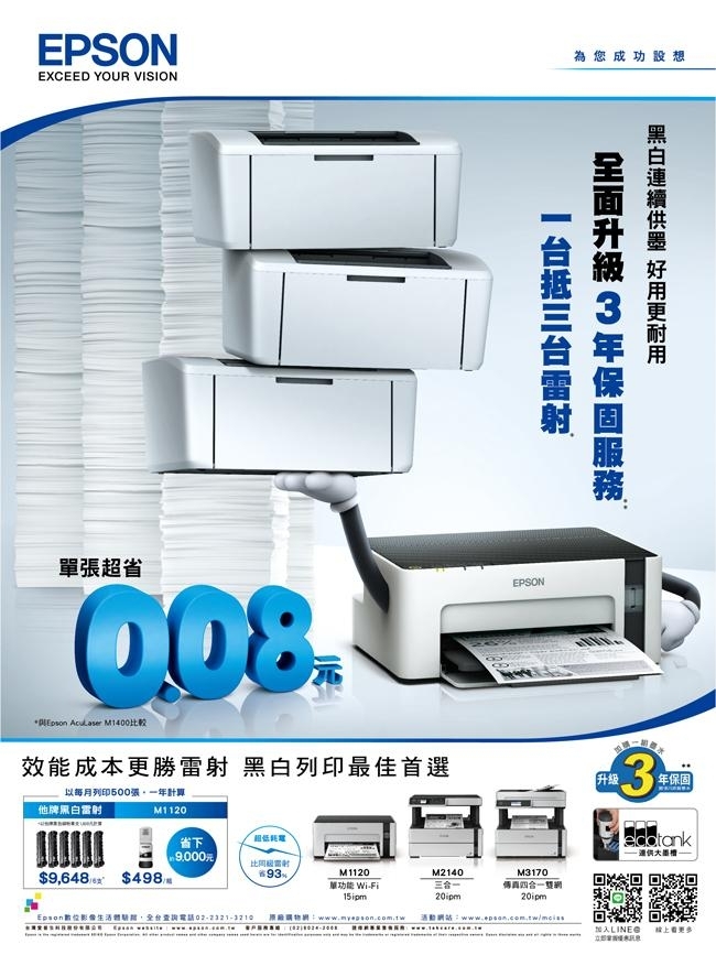 EPSON M1120 黑白WIFI連續供墨印表機+T03Q高容量墨水*2瓶