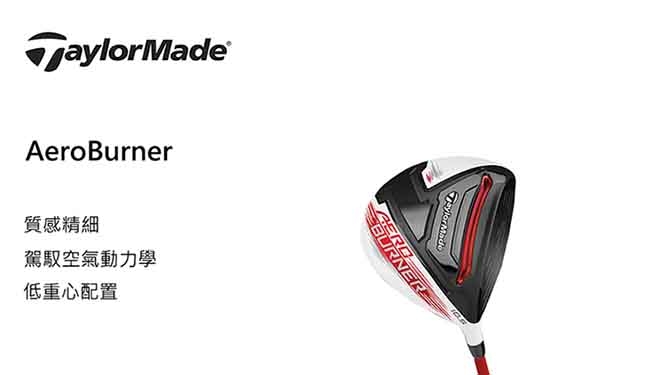 TaylorMade AeroBurner 開球木桿