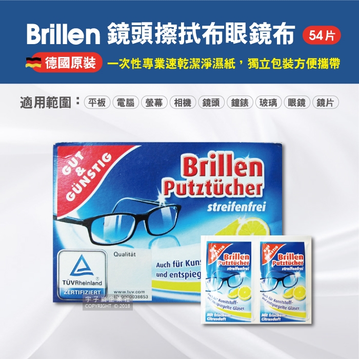 德國原裝Brillen 鏡片/手機/鏡頭/清潔擦拭布 54片獨立包裝