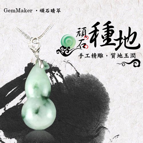 GemMaker頑石睛萃 開運福祿雙至天然A貨翡翠項鍊(1427)12.4g