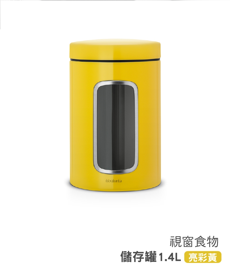 Brabantia 視窗儲物罐(亮彩黃)