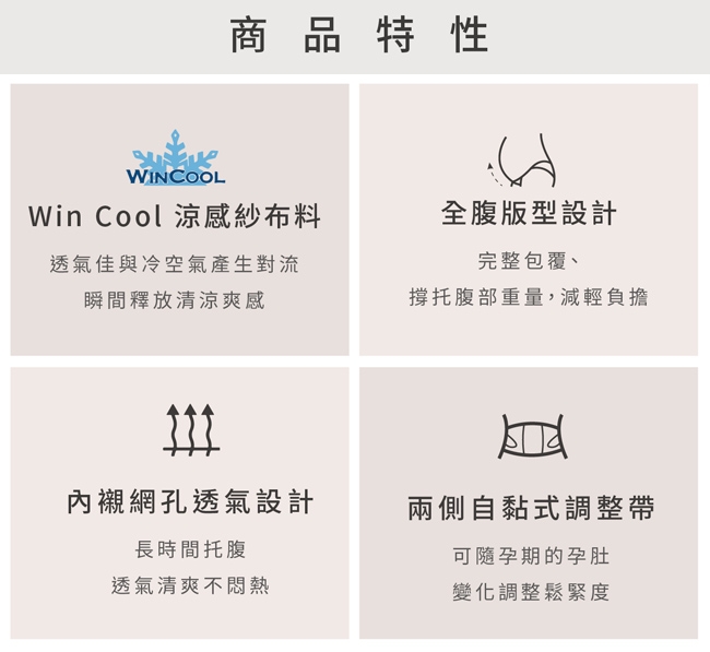 奇妮醫療用束帶(未滅菌) 機能3用托腹帶(3in1)+ Win Cool涼感托腹帶