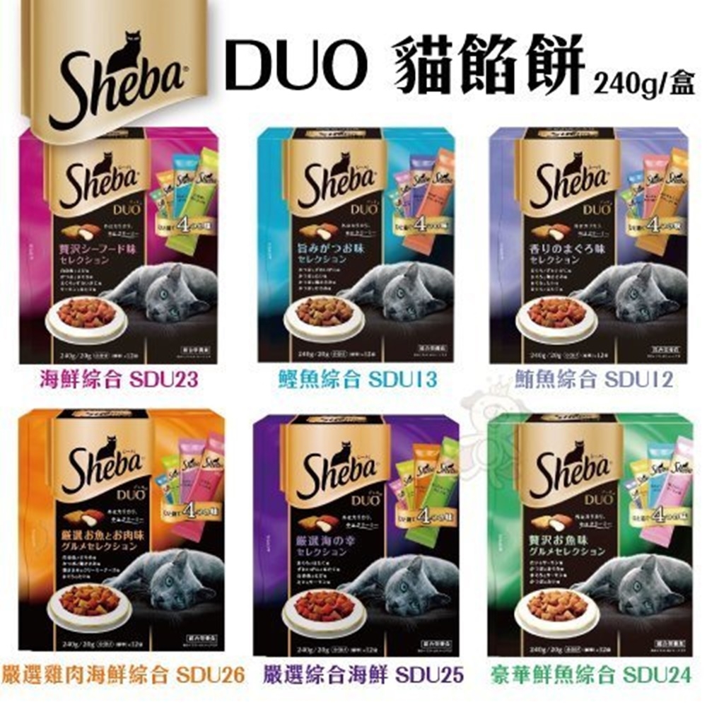 日本Sheba DUO《貓餡餅240g/盒》 多種口味