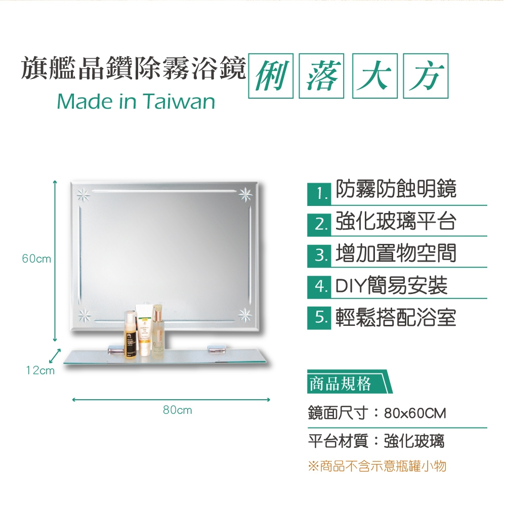 【Toppuror 泰浦樂】旗艦型晶鑽除霧浴鏡附平台 80x60CM(CB310013)