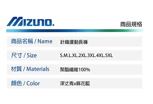 Mizuno 美津濃 男針織運動長褲 深丈青x麻花藍 32TD953214