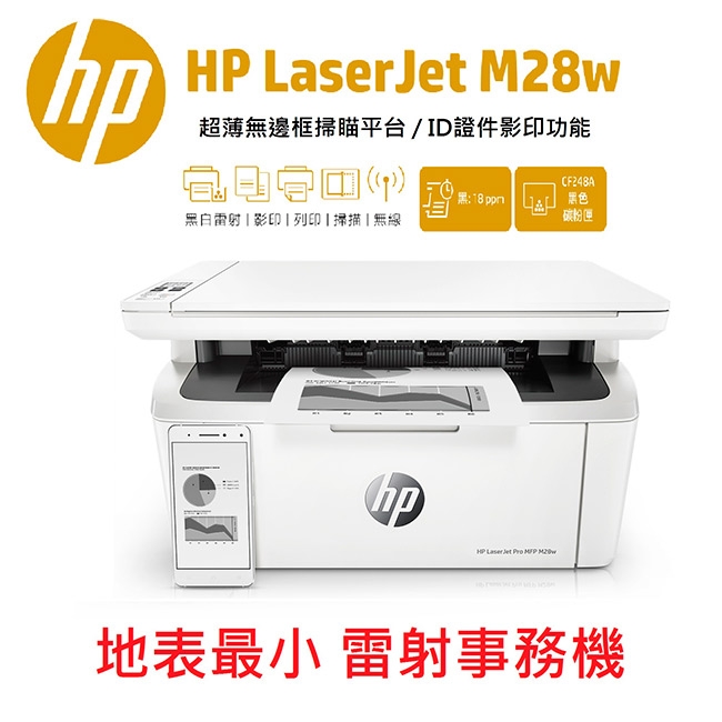 HP LaserJet Pro M28w 無線黑白雷射多功能事務機