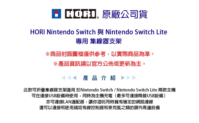 HORI Nintendo Switch 與 Switch Lite 通用 集線器支架