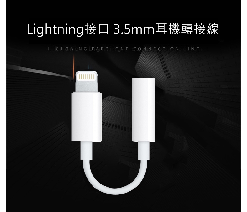 iPhone Lightning 轉3.5mm耳機音源轉接線 蘋果轉接頭