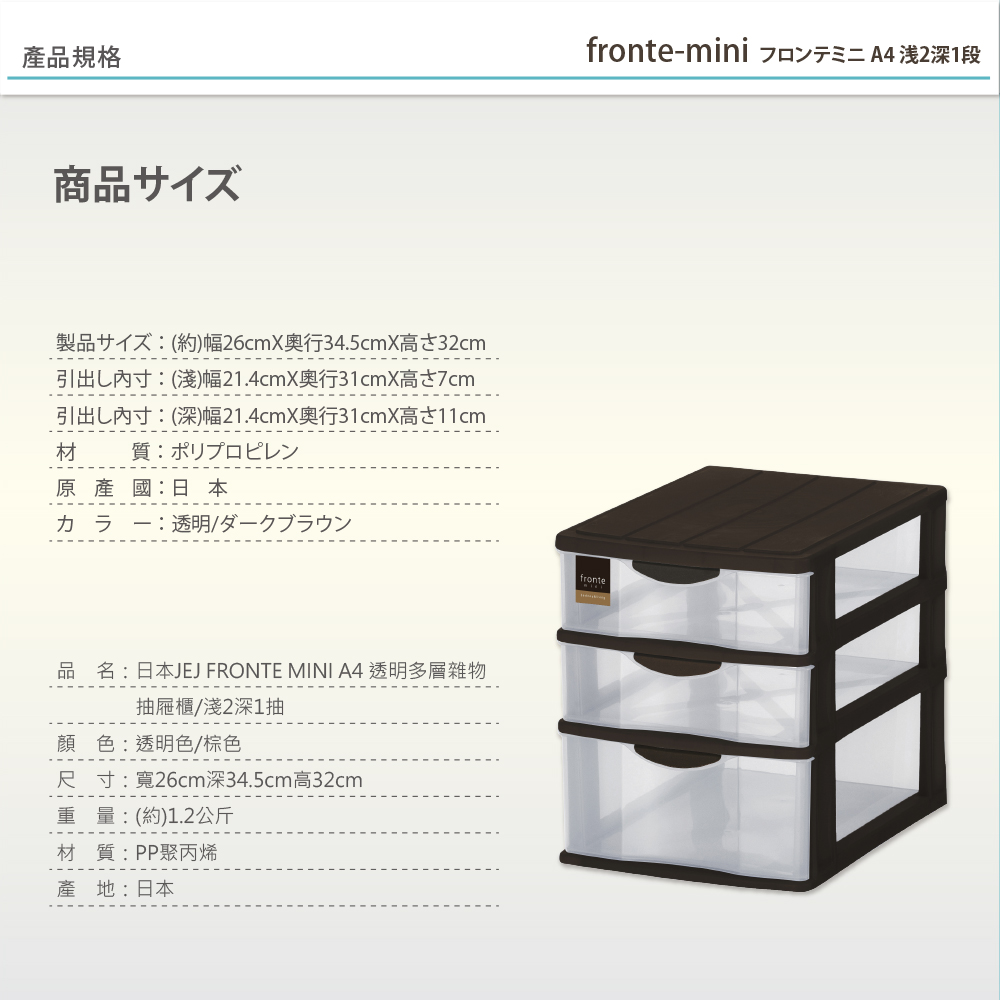 日本JEJ FRONTE MINI A4 多層雜物抽屜櫃/淺2深1抽