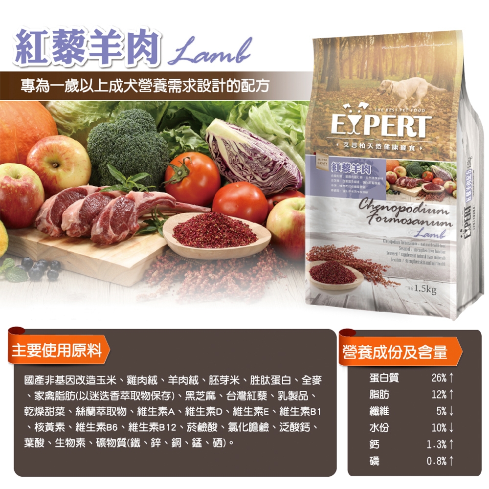 EXPERT 艾思柏 天然健康寵食 成犬配方 紅藜羊肉-1.5kg