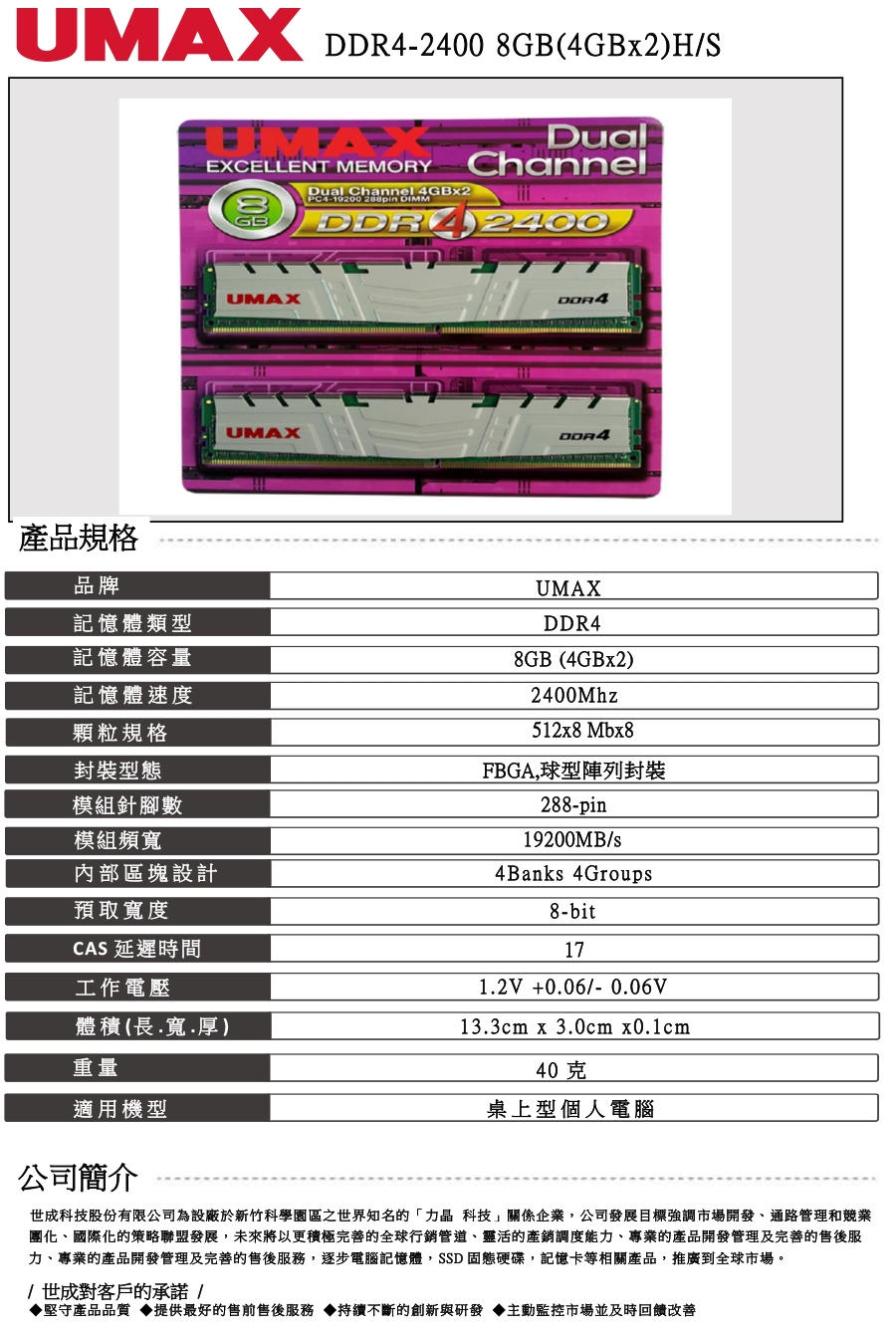 UMAX DDR4 2400 8GB(4Gx2)含散熱片-双通道桌上型記憶體