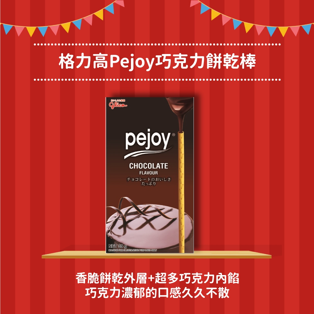 (活動) Glico 格力高Pejoy巧克力餅乾棒（39g)