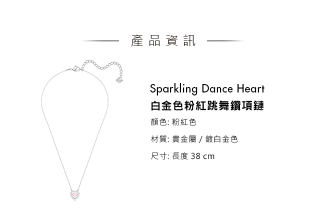 施華洛世奇 Sparkling Dance Heart 白金色粉紅跳舞鑽項鏈