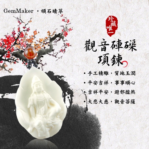 GemMaker頑石睛萃 觀音硨磲項鍊