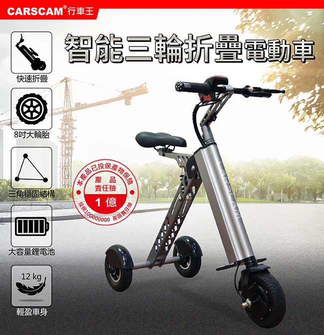 CARSCAM K型智能三輪折疊電動車