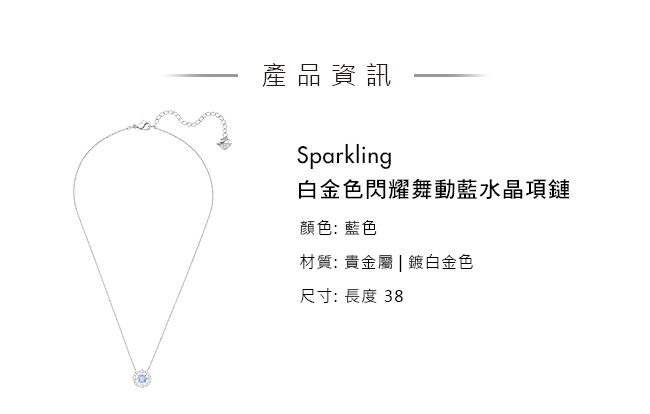 施華洛世奇 Sparkling 白金色閃耀舞動藍水晶項鏈