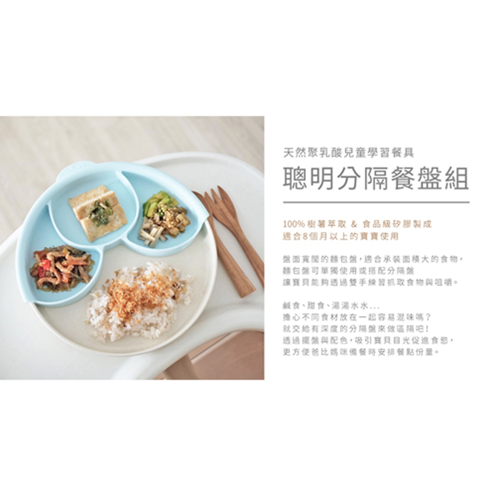 【BONNSU-舊金山Miniware】天然聚乳酸兒童學習餐具- 分隔餐盤組