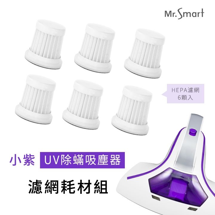 【Mr.Smart】小紫除蹣吸塵器專用濾網(6入組)