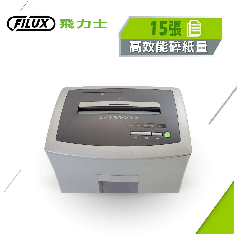 【原廠 FILUX 飛力士】靜音短碎狀專業碎紙機 FC-151P(短碎狀靜音高效能碎紙機)