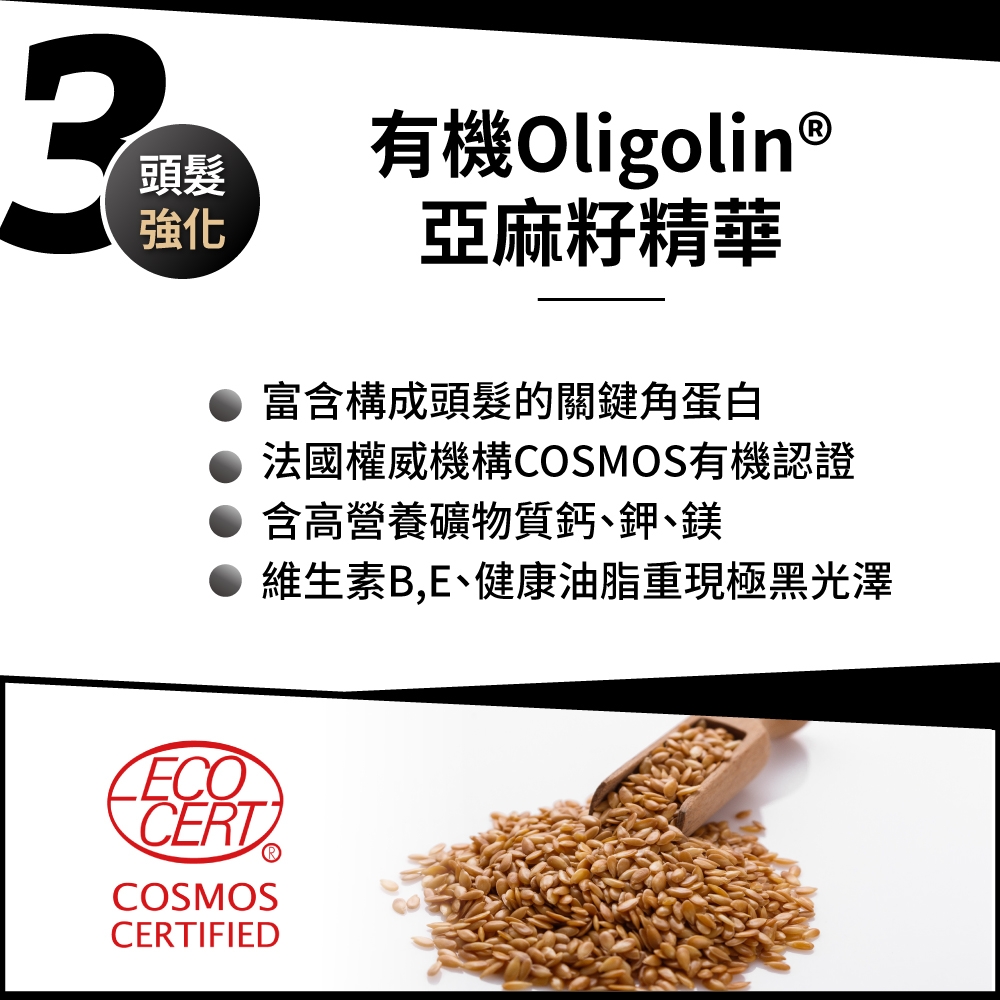 3頭髮強化有機Oligolin 亞麻籽精華富含構成頭髮的關鍵角蛋白法國權威機構COSMOS有機認證含高營養礦物質鈣鉀、鎂維生素B,E、健康油脂重現極黑光澤ECOCOSMOSCERTIFIED