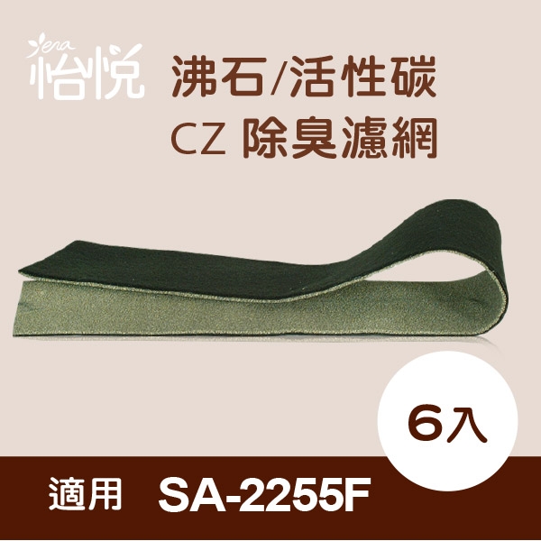 怡悅沸石/活性碳CZ除臭濾網 適尚朋堂SA-2203C SA-2255F空氣清淨機-6片