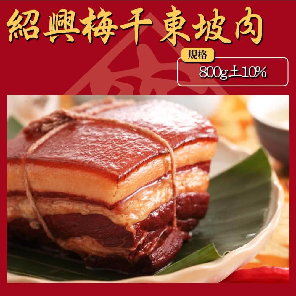 上野物產紹興梅干東坡肉x2(800g土10%)